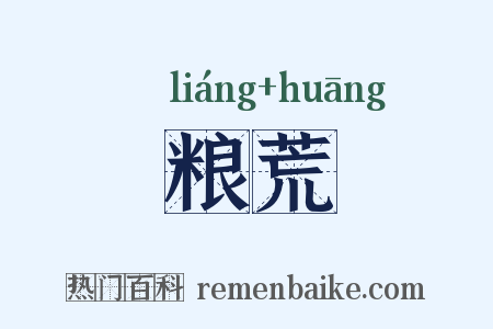 粮荒是什么意思的图片